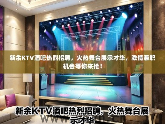 新余KTV酒吧热烈招聘，火热舞台展示才华，激情兼职机会等你来抢！