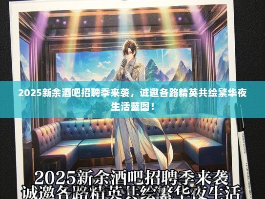 2025新余酒吧招聘季来袭，诚邀各路精英共绘繁华夜生活蓝图！
